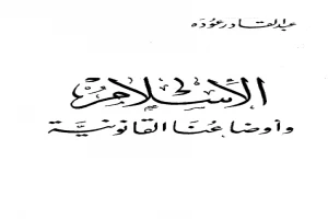 غلاف كتاب الإسلام وأوضاعنا القانونية بقلم أبو فهر محمود محمد شاكر غلاف كتاب الإسلام وأوضاعنا القانونية بقلم أبو فهر محمود محمد شاكر
